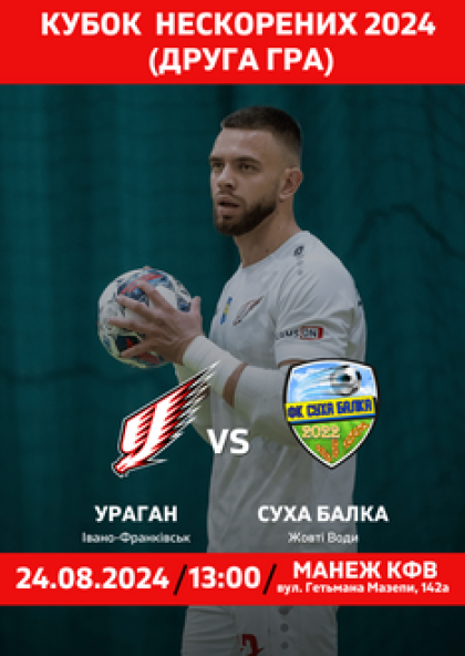 УРАГАН-СУХА-БАЛКА (Кубок Нескорених) друга гра